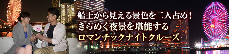 横浜でお二人だけの貸切クルージング…バースデーサプライズプラン